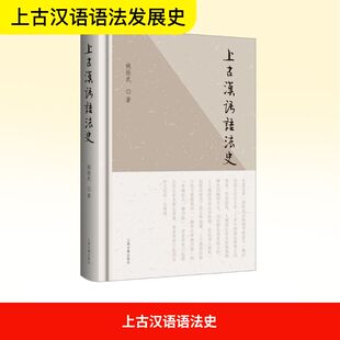 上古汉语语法史语言-汉语