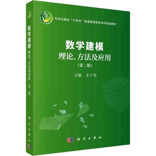 数学建模理论 房少梅 自然科学 书籍正版 方法及应用 社 9787030745279 科学出版