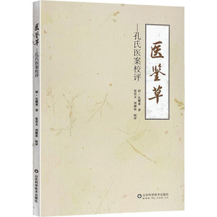 生活 图书 著 中医古籍 孔继菼 山东科学技术出版 医鉴草——孔氏医案校评 社 清