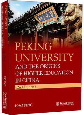 Peking university and the origins of higher education in China 郝平 9787301316887 新华书店正版