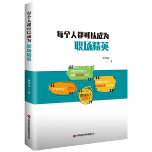 人力资源 经管 励志 每个人都可以成为职场精英 社 著 中国财富出版 图书 林锦添