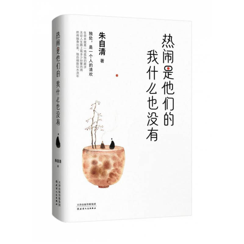 热闹是他们的我什么也没有 书籍/杂志/报纸 文学作品集 原图主图