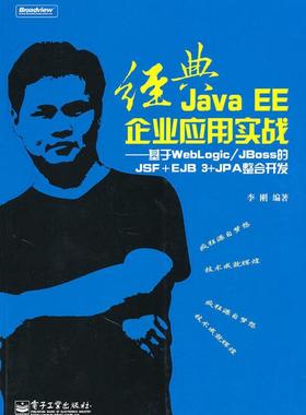 书籍正版 经典Java EE企业应用实战：基于WebLogi/JBoss的JSF+EJB+JPA整合开发 李刚 电子工业出版社 计算机与网络 9787121115349