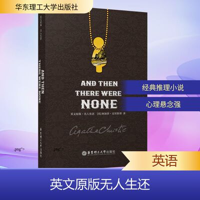 英文原版 无人生还 AND THEN THERE WERE NONE外语－英语读物
