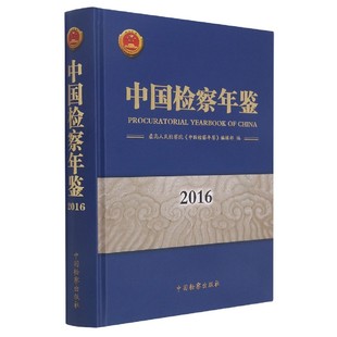 中国检察年鉴 精 2016