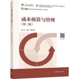 成本核算与管理第2版  柯于珍 高等教育出版社 柯于珍 高等教育出版社 新华书店正版
