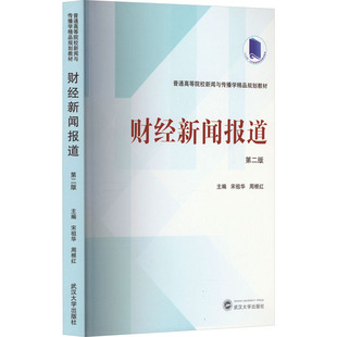 财经新闻报道 第2版：宋祖华,周根红 编 大中专高职经管 大中专 武汉大学出版社 图书