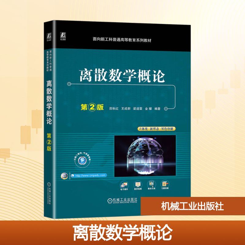 离散数学概论 第2版：田秋红 等 编 大中专理科数理化 大中专 机械工业出版社 图书