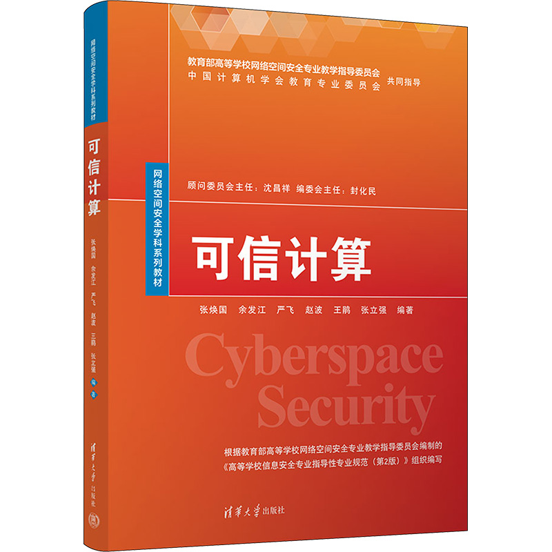 可信计算：张焕国 等 编 大中专理科计算机 大中专 清华大学出版社 图书