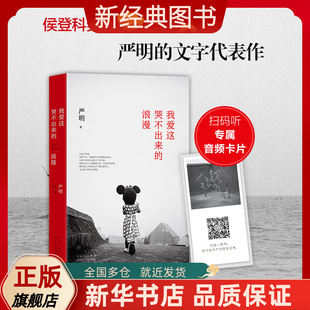 【赠专享音频卡片】我爱这哭不出来的浪漫  箸名摄影家严明文字代表作 昨天堂 摄影集 艺术随笔散文 摄影技巧 新经典