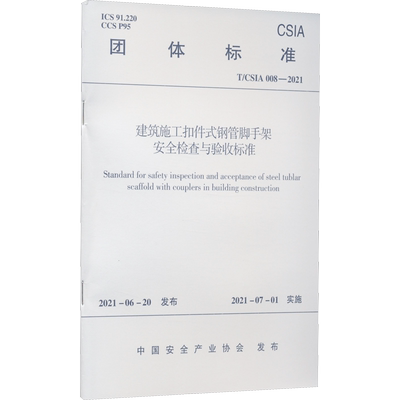 建筑施工扣件式钢管脚手架安全检查与验收标准 T/CSIA 008-2021 中国安全产业协会 计量标准 专业科技 中国建筑工业出版社