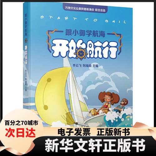 【新华书店】 跟小御学航海 齐云飞,刘海岚 主编 华东理工大学出版社