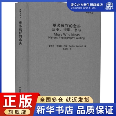 更多疯狂的念头 历史、摄影、书写 (新西兰)乔弗里·巴钦(Geoffrey Batchen) 著 毛卫东 译 杂文 文学 中国民族摄影出版社 图书