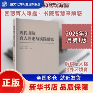 现代书院育人理论与实践研究 徐远火, 主编 西南财经大学出版社 新华书店正版