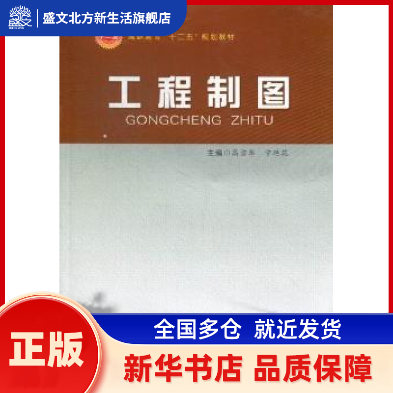 工程制图 高宗华，宁艳花主编 合肥工业大学出版社 新华书店正版,书籍/杂志/报纸,工业技术其它,淘宝优惠券,粉丝福利购,淘宝优惠卷