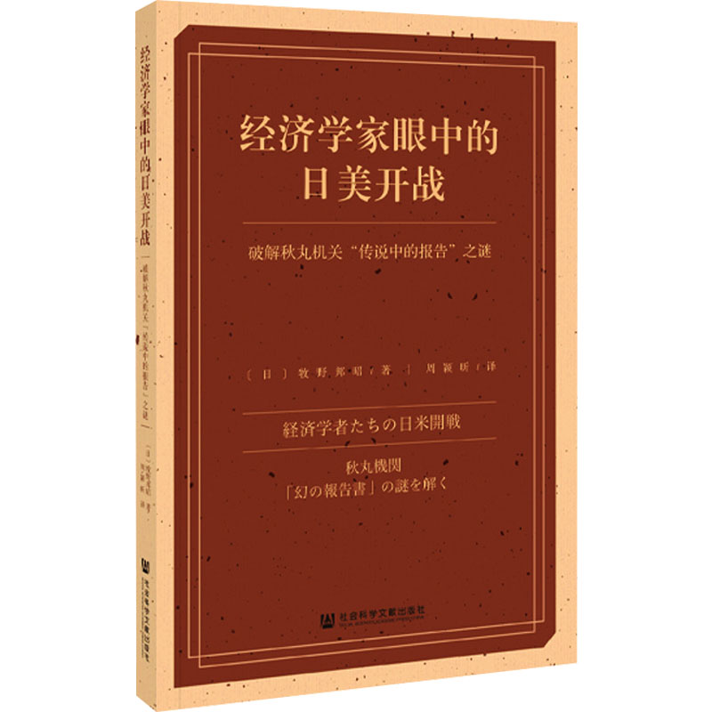 经济学家眼中的日美开战 破解秋丸机关