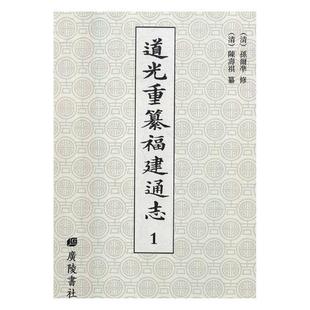 道光重纂福建通志 书籍正版 历史 广陵书社 9787555408864 孙尔准修