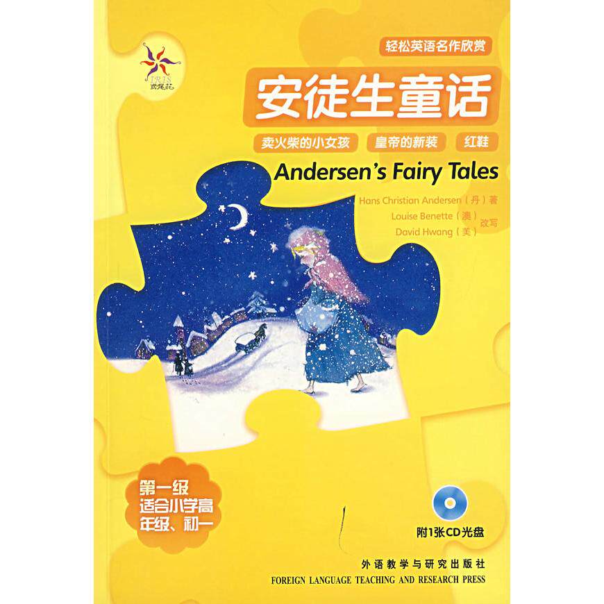 安徒生童话(轻松英语名作欣赏&middot;级&middot;适合小学高年级、初一)(附光盘)&mdash;&mdash;全彩色，中小学英文名著 (丹)安徒生 外语教学与研究出版社