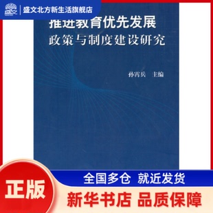 推进教育优先发展政策与制度建设研究 孙霄兵  主编 教育科学出版社 新华书店正版