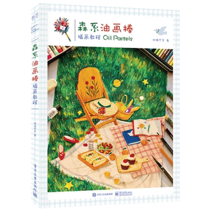 森系油画棒插画教程 邓瑞宁子 著 美术理论 艺术 电子工业出版社 图书