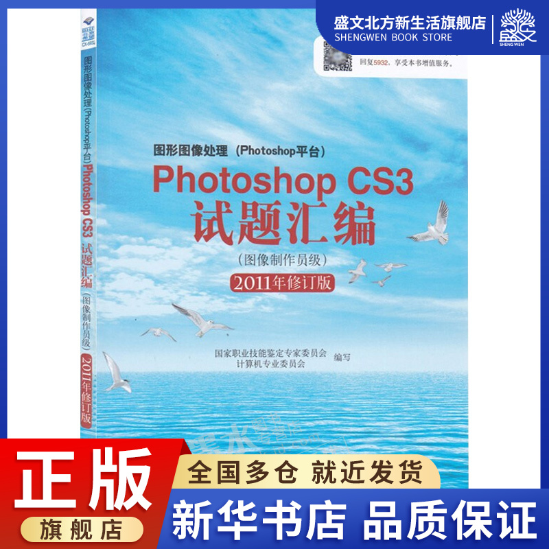图形图像处理(Photoshop平台)PhotoshopCS3试题汇编图像制作员级 2011年修订版国家职业技能鉴定专家委员会计算机专业委员会编