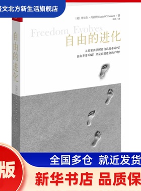 自由的进化 Daniel C.Dennett 山西人民出版社发行部 新华书店正版