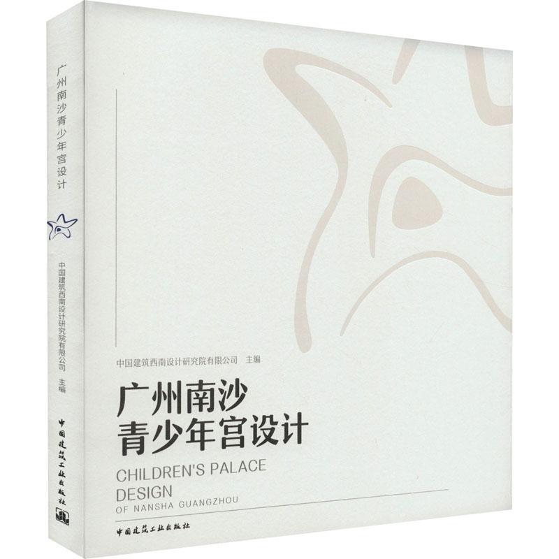 书籍正版广州南沙青少年宫设计中国建筑西南设计研究院有限公司中国建筑工业出版社建筑 9787112272488