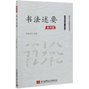 书法述要(楷书篇)/老年大学教材系列
