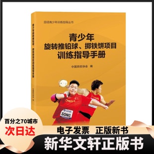 【新华书店】 青少年旋转推铅球、掷铁饼项目训练指导手册（田径青少年训练指导丛书） 中国田径协会 人民体育出版社
