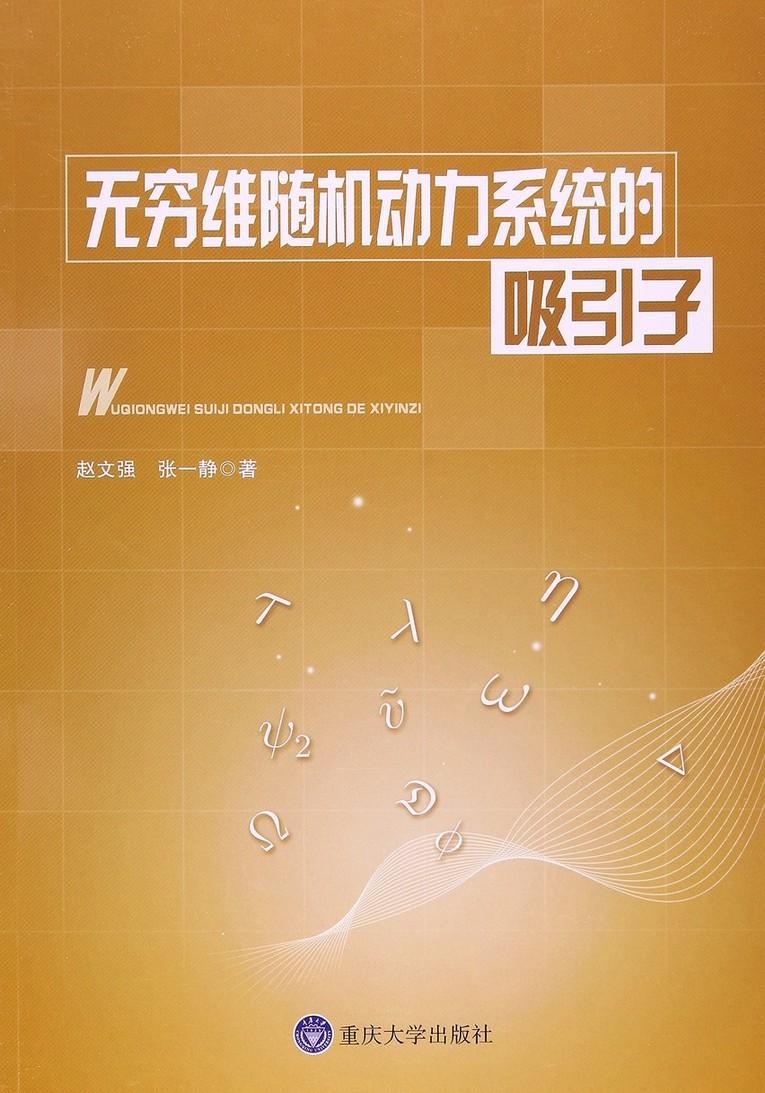 书籍正版 无穷维动力系统的吸引子 赵文强 重庆大学出版社 自然科学 9787562491163