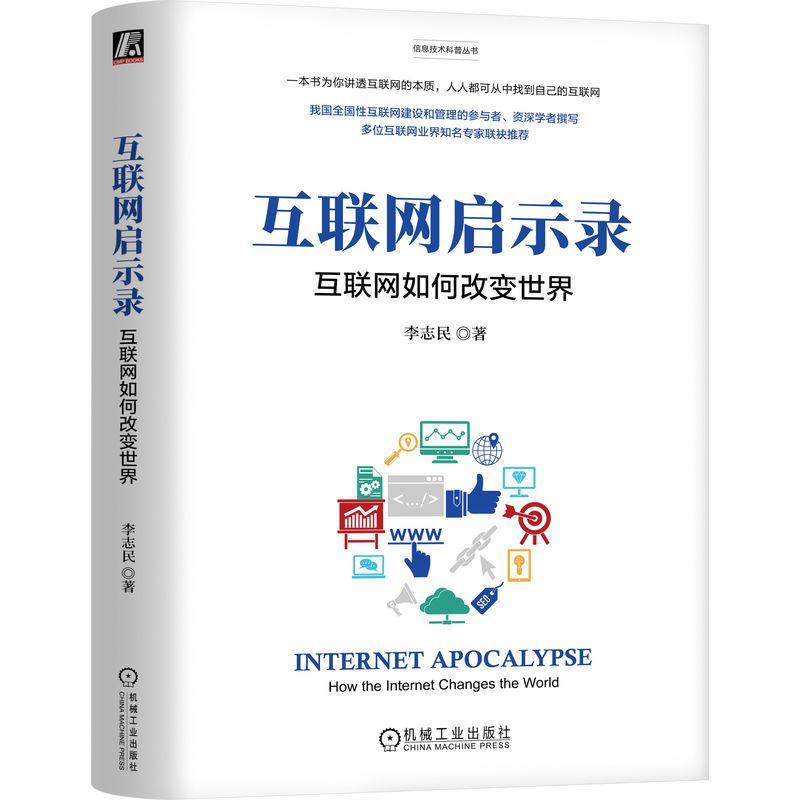 书籍正版 互联网启示录:互联网如何改变世界:how the inter changes the worl 李志民 机械工业出版社 计算机与网络 9787111757702