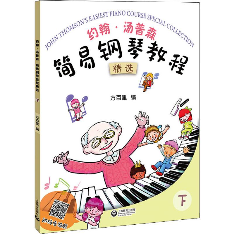 约翰·汤普森 简易钢琴教程精选 下 (美)约翰·汤普森(John Thomson) 著 方百里 编 西洋音乐 艺术 上海教育出版社 图书