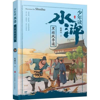 书籍正版 少年读水浒·黑旋风李逵 鲍鹏山 青岛出版社 文学 9787555285755