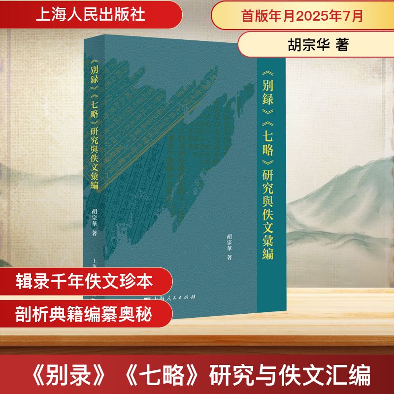 《别录》《七略》研究与佚文汇编中国历史