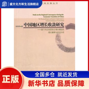 中国地区增长收敛研究 吴利学著 经济管理出版社 新华书店正版