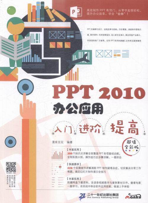 书籍正版 PPT 2010办公应用入门阶 提高:全彩版 漫库文化 二十一世纪出版社 计算机与网络 9787556819379