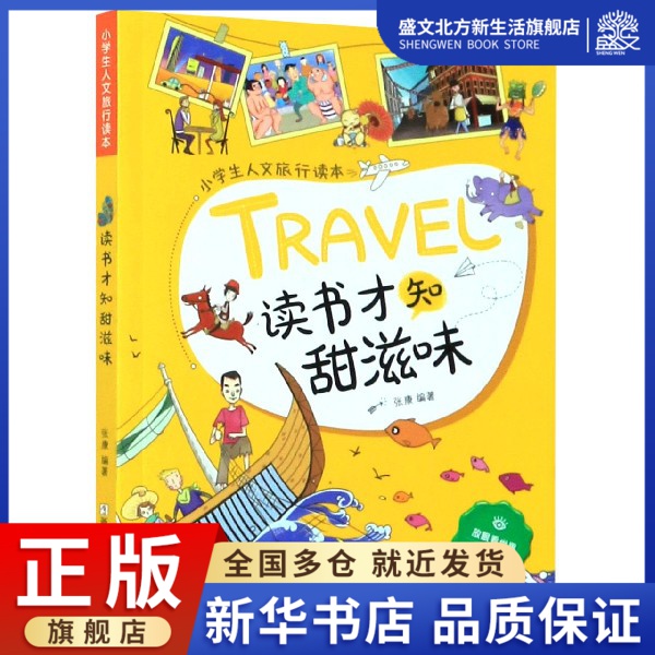 读书才知甜滋味/小学生人文旅行读本/放眼看世界