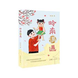 岭南偶遇 儿童读物 王溱 社有限公司 9787574901452 广东花城出版 书籍正版