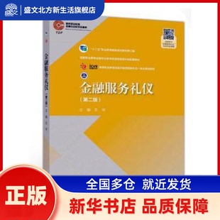 金融服务礼仪 王华主编 高等教育出版社 新华书店正版