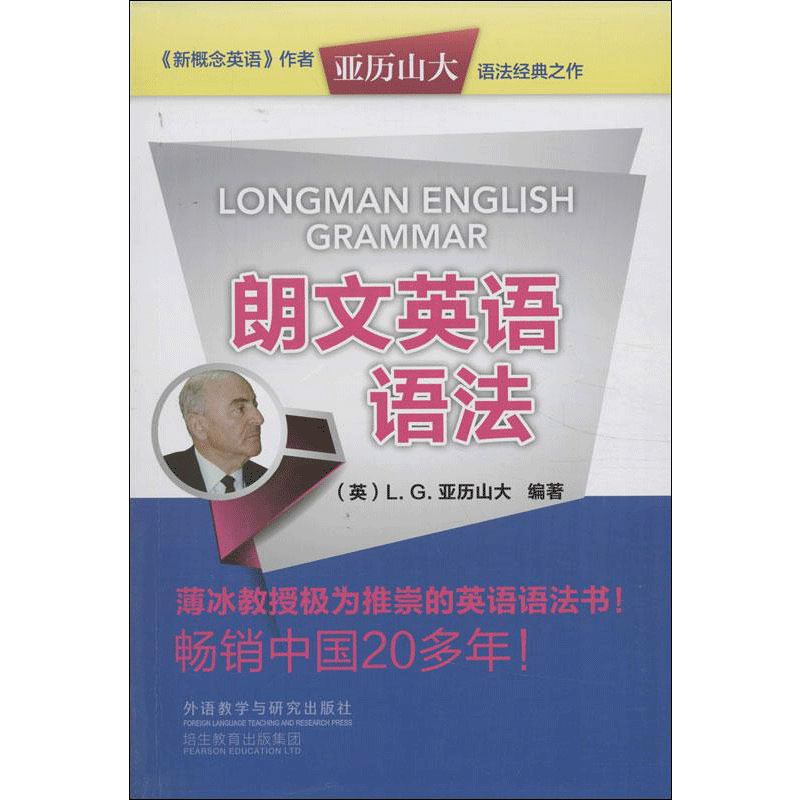 朗文英语语法 (英)亚历山大 著 雷航 等 译 外语－实用英语 文教 外语教学与研究出版社 图书