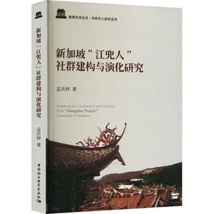 社群建构与演化研究 孟庆姿 中国社会科学出版 书籍正版 政治 江兜人 社 9787520389327 新加坡