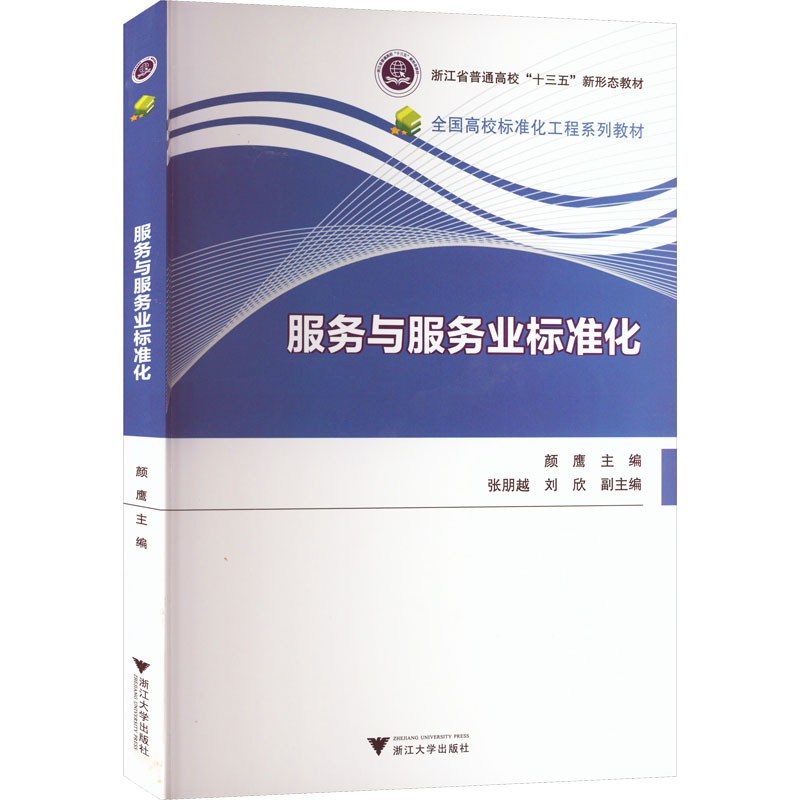 服务与服务业标准化：颜鹰 编 大中专文科文教综合 大中专 浙江大学出版社 图书