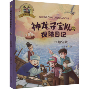 儿童文学 著 少儿 明天出版 图书 沉船宝藏 社 谷清平著