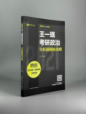 书籍正版 王一珉考研政治分析题硬核攻略 王一珉 陕西师范大学出社 考试 9787569518214