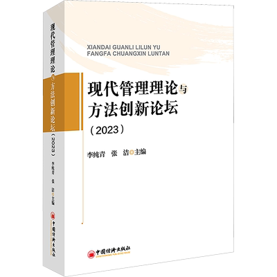 现代管理理论与方法创新论坛(2023) 管理理论