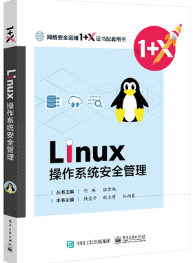 Linux操作系统安全配置(网络安全运维1+X证书配套用
