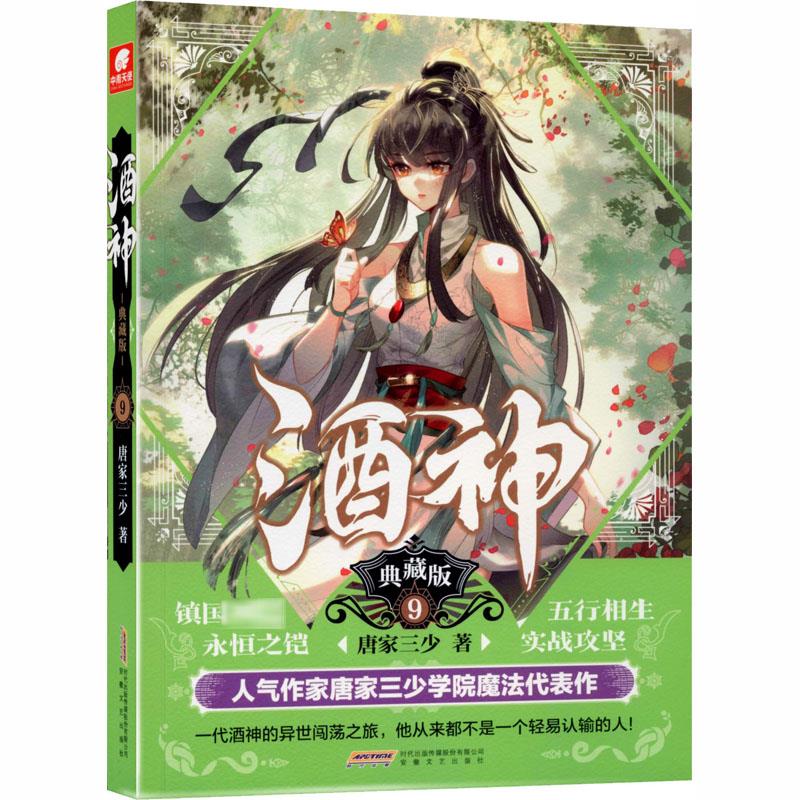 酒神 9 典藏版 唐家三少 著 中国科幻,侦探小说 文学 安徽文艺出版社 图书