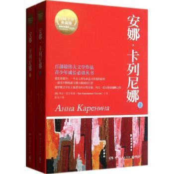 安娜·卡列尼娜 [俄]列夫·托尔斯泰[ЛевНиколаевичТолстой] 9787540456122 新华书店正版