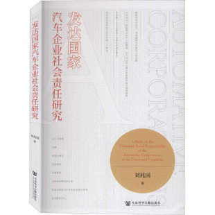 管理理论 经管 励志 发达国家汽车企业社会责任研究 社 著 社会科学文献出版 图书 刘兆国