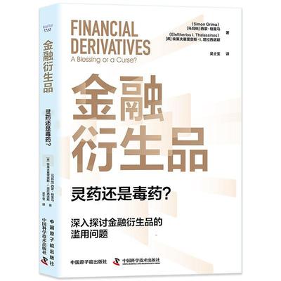 书籍正版 金融衍生品:灵药还是:a blessing or a curse? 西蒙·格里马 中国原子能出版社 经济 9787522131740
